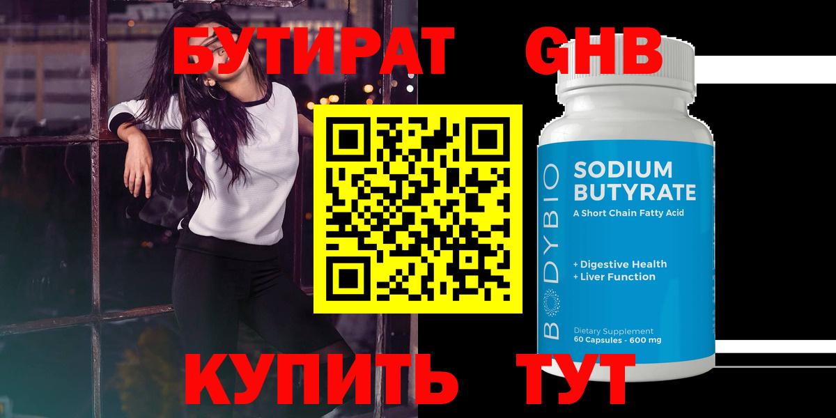 Бутират бутандиол  Вход с VPN  Бутират  Сосновоборск 