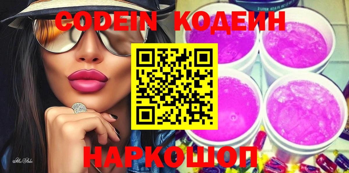 Кодеиновый сироп Lean Purple Drank Сосновоборск