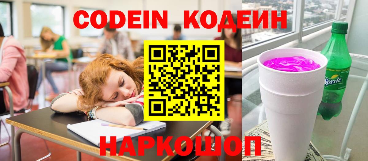 Codein Purple Drank  Вход с VPN  Сосновоборск  Codein напиток Lean (лин) 