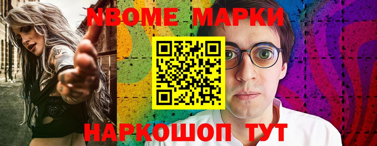 Марки 25I-NBOMe 1500мкг Сосновоборск